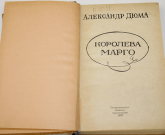 А. Дюма. Королева Марго. Ставрополь: Книжн. изд-во. 1983.