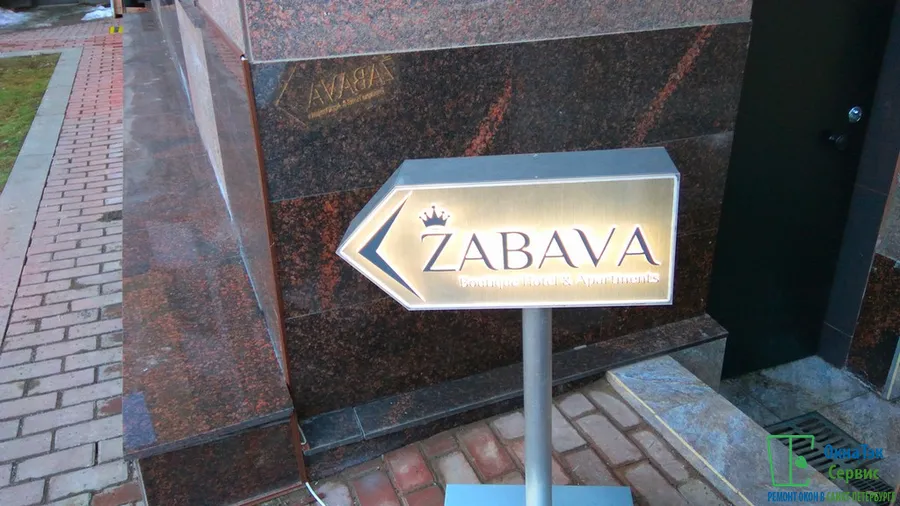 Отель Zabava, улица Дивенская 5