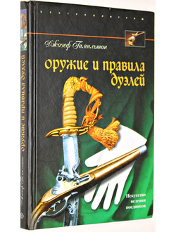 Гамильтон Дж. Оружие и правила дуэлей. М.: Центрполиграф. 2008г.