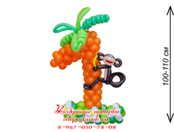 цифра 1 оранжевого цвета в виде пальмы, с обезьянкой на ней