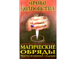 Каннингем С. Магические обряды. М.: 1999.
