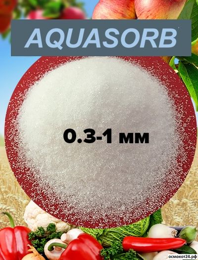 ГИДРОГЕЛЬ АКВАСОРБ 3005 KM - AQUASORB (0.3-1 ММ), США, 25кг