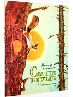 Симонов В. Солнце в дупле.  М.: Малыш. 1974г.