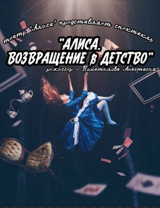 31.10 Алиса. Возвращение в детство