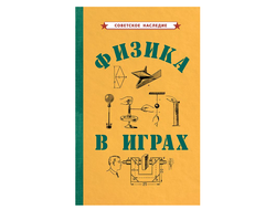 ФИЗИКА В ИГРАХ [1937].  Коллектив авторов