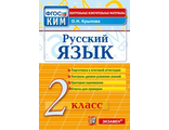 КИМ Итоговая аттестация 2 кл. Русский язык /Крылова (Экзамен)