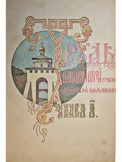 Труды Владимирской ученой архивной комиссии. Книга 1.