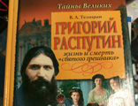 Вадим Телицын: Григорий Распутин. Жизнь и смерть &quot;святого грешника&quot;