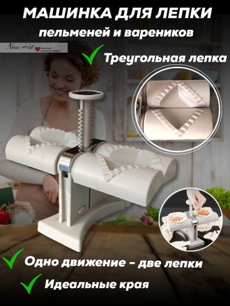 Машинка для Лепки Пельменей Automatic Dumpling Maker Оптом (ТРЕУГОЛЬНИК)