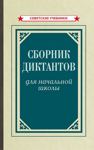 Сборник диктантов для начальной школы [1953]