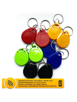 СДЕЛАЕМ КОПИЮ ВАШЕГО КЛЮЧА (БРЕЛКА) ОТ ДОМОФОНА!