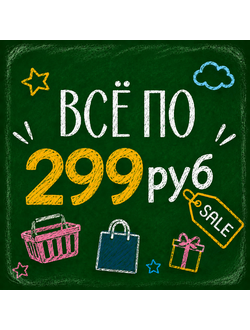 Всё по 299 руб
