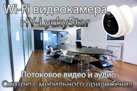 HY, Видеоняня/WiFi телекамера (LyckyStar), HD
Артикул: HY-LyckyStar
