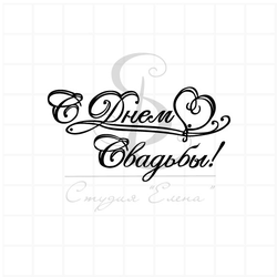 ФП штамп "С днем свадьбы" 4 бол