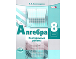 Александрова Алгебра 8кл. Контрольные работы (Мнемозина)