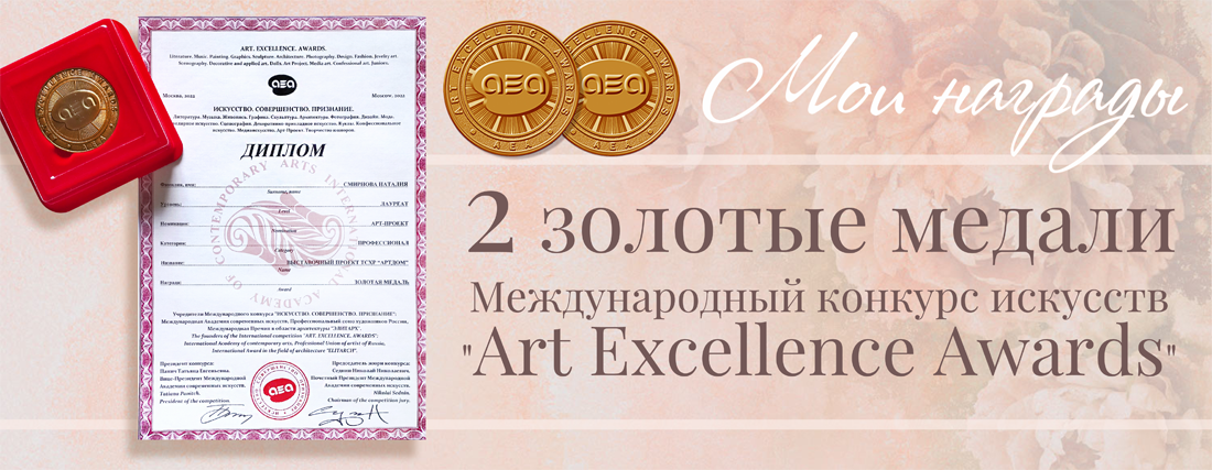Наталия Смирнова награждена 2 золотыми медалями от МАСИ в конкурсе искусств "Artex Awards"