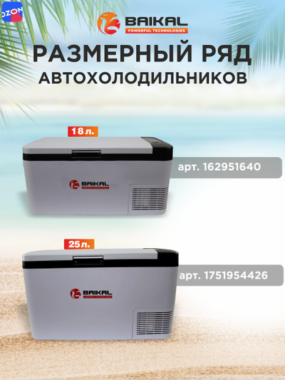 АВТОХОЛОДИЛЬНИК BAIKAL K25