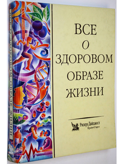 Все о здоровом образе жизни. ИД Ридерз Дайджест. 1998г.