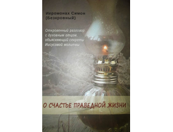 Иеромонах Симон (Безкровный) - О счастье праведной жизни