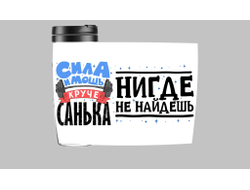 Термокружка #6 Александр