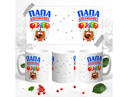 Кружка Папа именинника