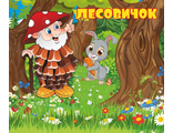 НФ-00002643 Табличка на кабинет "Лесовичок" 0,3*0,35м