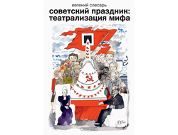 Советский праздник: театрализация мифа. Евгений Слесарь