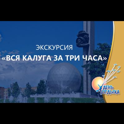 Обзорная экскурсия "Вся Калуга за три часа"