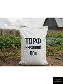 торф верховой в мешках