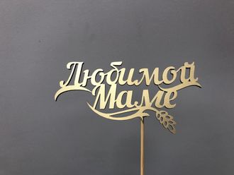 Топпер "Маме"