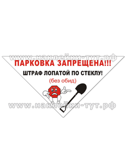 Наклейка на стекло ПАРКОВКА ЗАПРЕЩЕНА! Штраф лопатой по стеклу! Из серии СтопХам, паркуюсь где хочу.