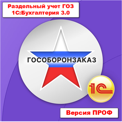 Подсистема для 1С:Бухгалтерии 3.0 "Раздельный учет ГОЗ". Версия ПРОФ