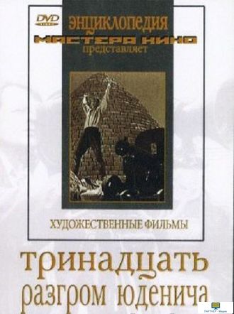 Тринадцать. Разгром Юденича  (художественные фильмы по истории нашей страны)