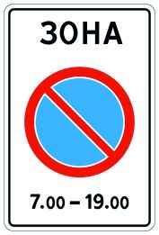 5.27 Зона с ограничением стоянки