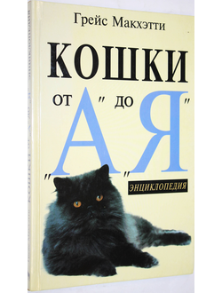 Г. Макхэтти. Кошки от А до Я. Энциклопедия. М.: Вагриус. 1996.