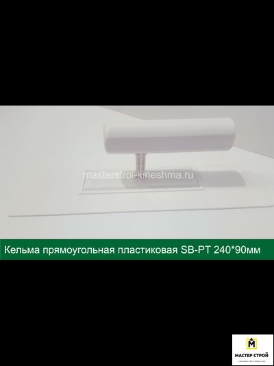 Кельма прямоугольная пластиковая белая SB-PT 240*90мм