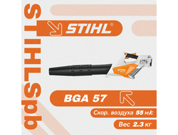 Аккумуляторная воздуходувка Stihl BGA 57