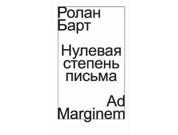 Нулевая степень письма. Ролан Барт