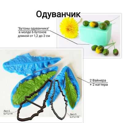 Набор молдов, вайнеров и каттеров &quot;Одуванчик&quot;