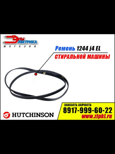 Ремень 1244 J4 EL «Hutchinson»  для стиральной машины