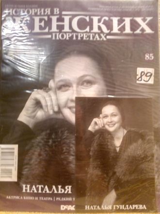 Журнал &quot;История в женских портретах&quot; № 85. Наталья Гундарева