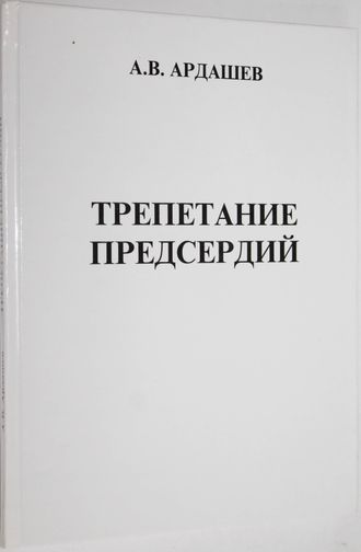 Ардышев А.В. Трепетание предсердий: клиническая электрофизиология и катетерная абляция. М.: ГВКТ им. Н.Н. Бурденко. 2001.