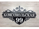 адресная табличка