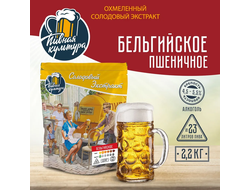 Солодовый экстракт Пивная культура Бельгийское пшеничное, 2,2 кг