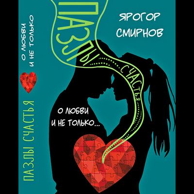 Ярогор Смирнов. О любви и не только... Пазлы счастья