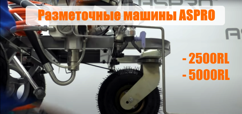 Купить разметочные машины ASPRO в Москве