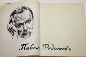 Сарабьянов Д. Павел Андреевич Федотов. М.: Изобразительное искусство. 1969г.