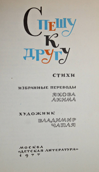 Спешу к другу. Стихи. М.: Детская литература. 1977г.