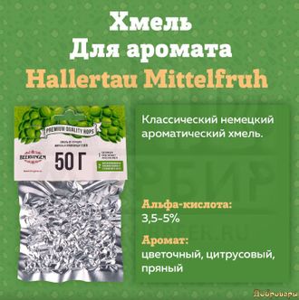Хмель Beervingem "Hallertau Mittelfruh" (Германия), 50 г