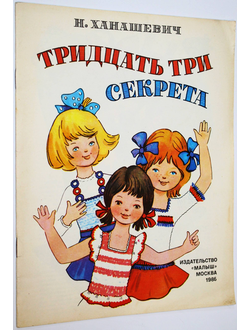 Ханашевич Н. Тридцать три секрета. М.: Малыш. 1986г.